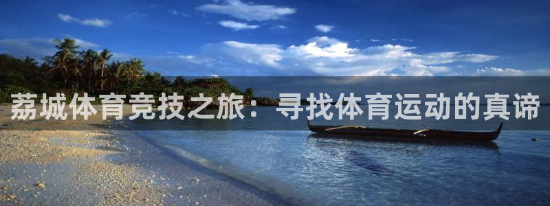 vsport体育官网下载软件:荔城体育竞技之旅:寻找体育运动